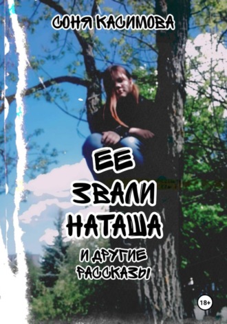Обложка книги «"Ее звали Наташа" и другие рассказы»