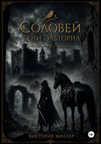 Обложка книги «Соловей. Тени Эльторна»