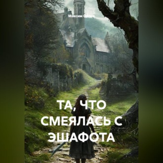 Обложка книги «ТА, ЧТО СМЕЯЛАСЬ С ЭШАФОТА»