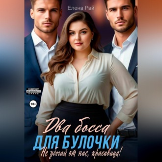 Обложка книги «Два босса для Булочки. Не убегай от нас, красавица!»