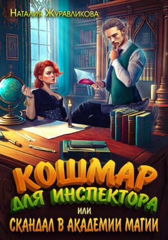 Обложка книги «Кошмар для инспектора, или Скандал в академии магии»