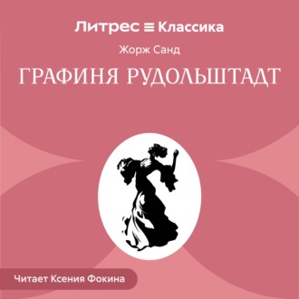 Обложка книги «Графиня Рудольштадт»