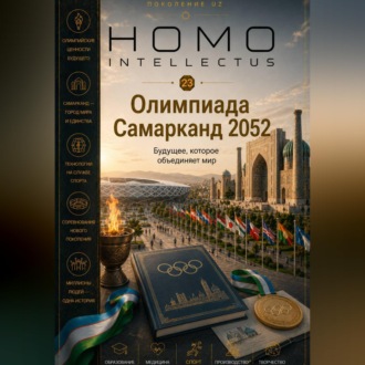 Обложка книги «Олимпиада Самарканд 2052. Homo Intellectus»