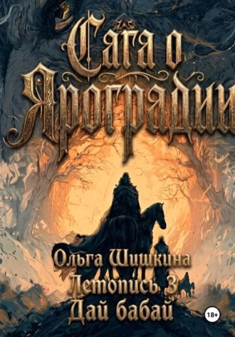 Обложка книги «Ольга Шишкина Графический роман Сага о Яроградии Песнь пророка Летопись 3 Дайбабай»
