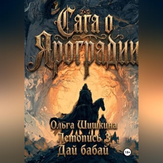 Обложка книги «Ольга Шишкина Графический роман Сага о Яроградии Песнь пророка Летопись 3 Дайбабай»