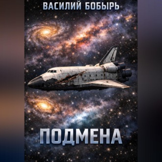 Обложка книги «Подмена»