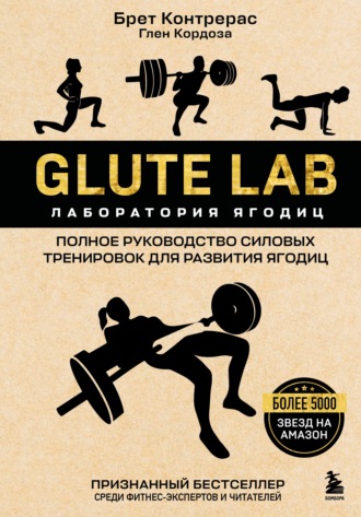 Обложка книги «Glute Lab. Лаборатория ягодиц. Полное руководство силовых тренировок для развития ягодиц»