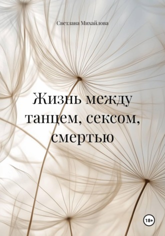 Обложка книги «Жизнь между танцем, сексом, смертью»