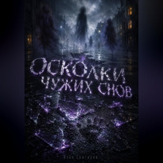 Обложка книги «Осколки чужих снов»