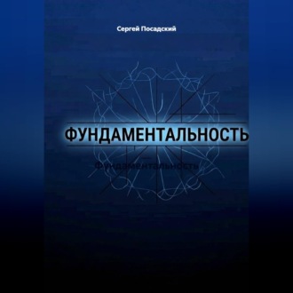 Обложка книги «Фундаментальность»