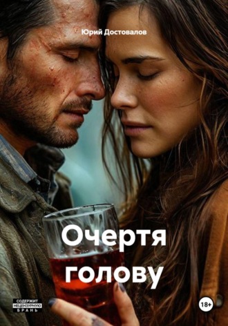 Обложка книги «Очертя голову»