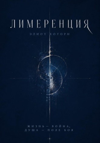 Обложка книги «Лимеренция»