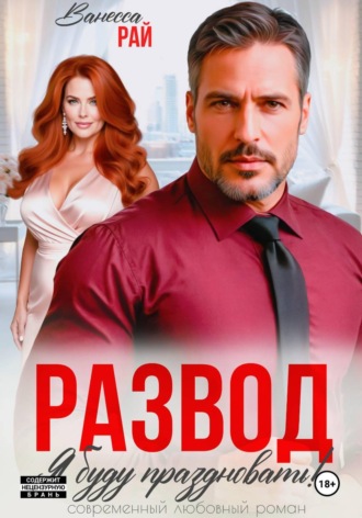 Обложка книги «Развод. Я буду праздновать!»