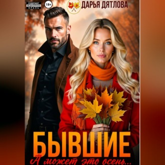 Обложка книги «Бывшие, а может это просто осень...»