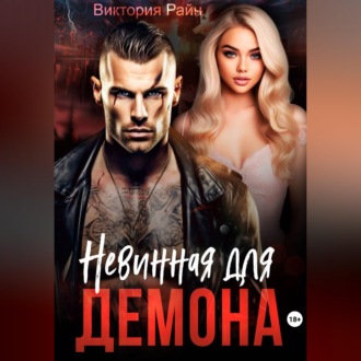 Обложка книги «Невинная для Демона»