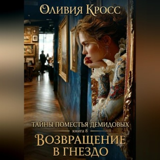Обложка книги «Тайны поместья Демидовых»