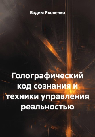 Обложка книги «Голографический код сознания и техники управления реальностью»