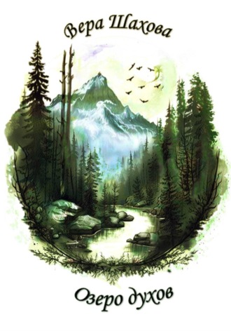 Обложка книги «Озеро духов»