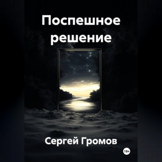 Обложка книги «Поспешное решение»
