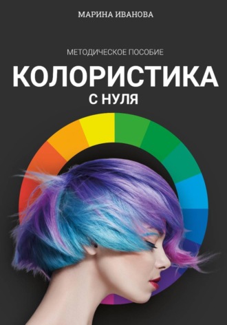 Обложка книги «Колористика с нуля»