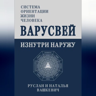 Обложка книги «ВАРУСВЕЙ | ИЗНУТРИ НАРУЖУ»