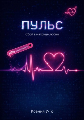 Обложка книги «Пульс. Сбой в матрице любви»