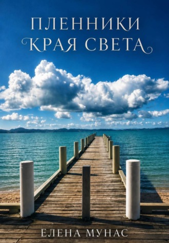 Обложка книги «Пленники края света»