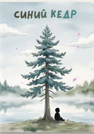 Обложка книги «Синий кедр»