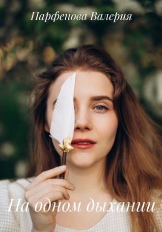 Обложка книги «На одном дыхании»
