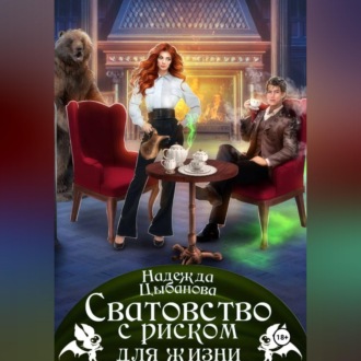 Обложка книги «Сватовство с риском для жизни»