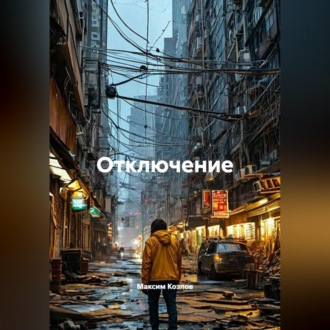 Обложка книги «Отключение»