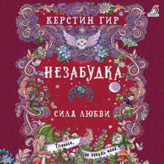 Обложка книги «Незабудка. Сила любви»