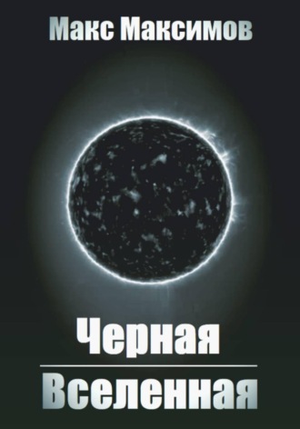 Обложка книги «Черная Вселенная»
