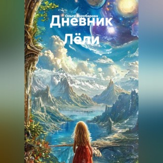 Обложка книги «Дневник Лёли»