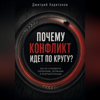 Обложка книги «Почему конфликт идет по кругу»