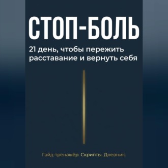Обложка книги «Стоп боль»