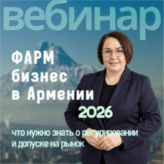 Обложка книги «Фармацевтический бизнес в Армении: что нужно знать о регулировании и допуске на рынок | Блок 1»