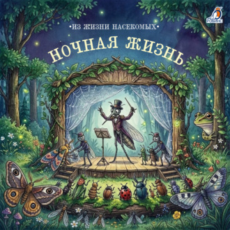 Обложка книги «Ночная жизнь. Из жизни насекомых»