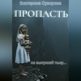 Обложка книги «Пропасть. Все части»