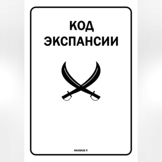 Обложка книги «Код Экспансии»