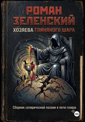 Обложка книги «Хозяева глиняного шара»