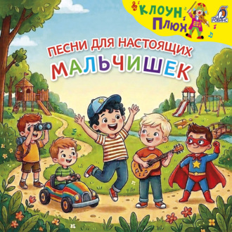 Обложка книги «Песни для настоящих мальчишек»
