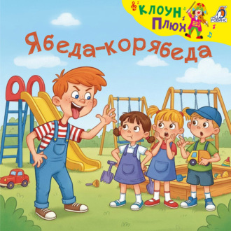Обложка книги «Ябеда-корябеда»