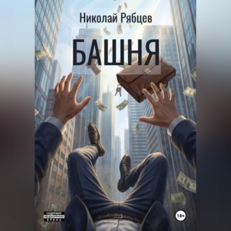 Обложка книги «Башня»