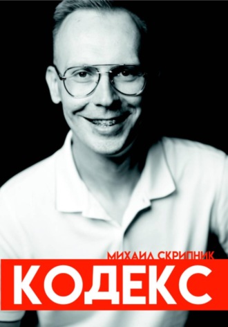Обложка книги «Кодекс. Михаил Скрипник»