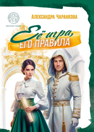 Обложка книги «Её игра, его правила»