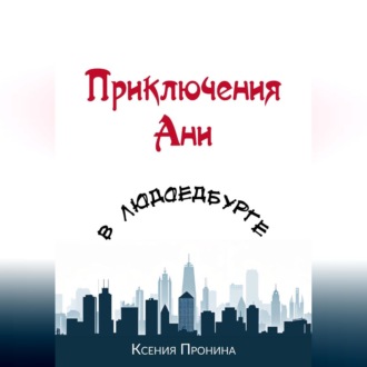 Обложка книги «Приключения Ани в Людоедбурге»