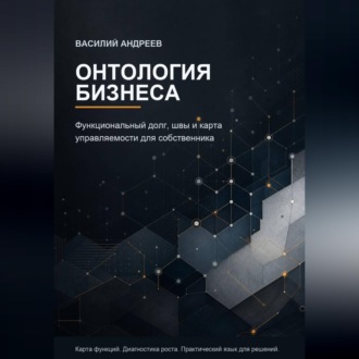 Обложка книги «Онтология бизнеса»