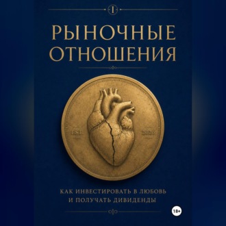 Обложка книги «Рыночные отношения: как инвестировать в любовь и получать дивиденды»