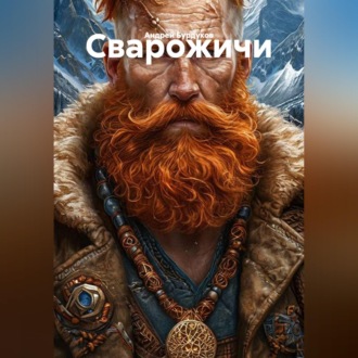 Обложка книги «Сварожичи»